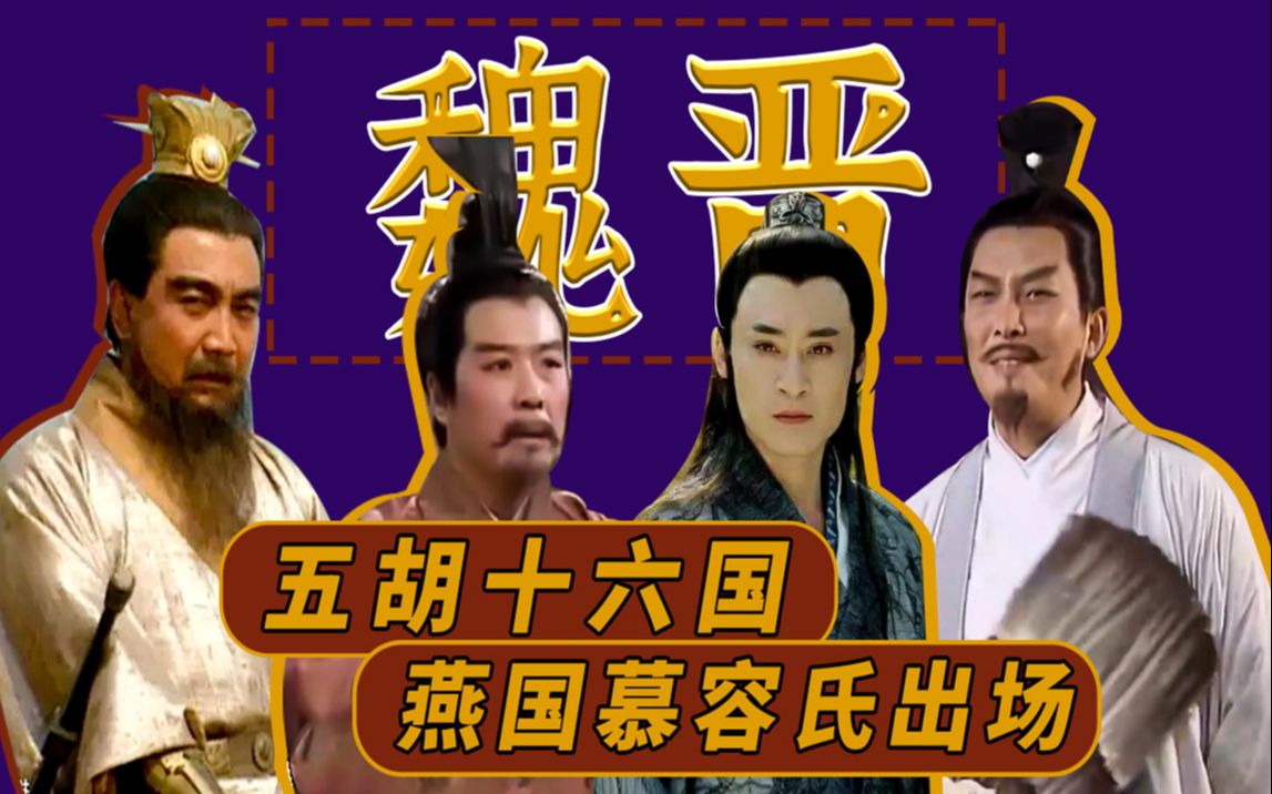 古代帝王群聊(13):五胡十六国,燕国慕容氏出场!_哔哩哔哩_bilibili