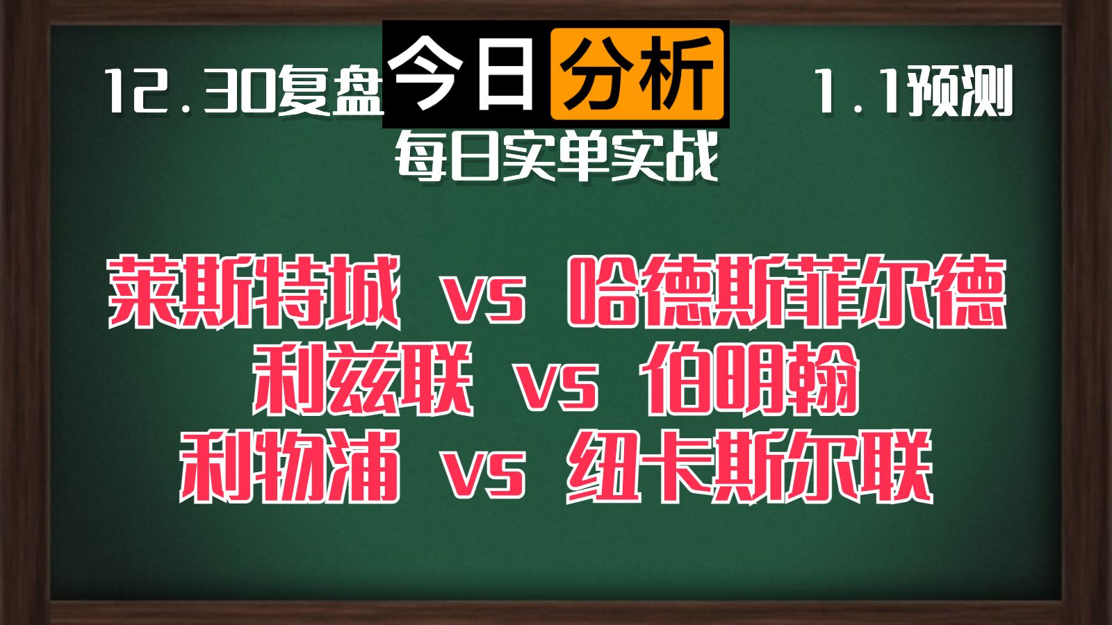 每日竞彩赛事 解盘 分析 预测 直播 2023/1/1 莱斯特城vs哈德斯菲尔德 利兹联vs伯明翰 利物浦vs纽卡斯尔联哔哩哔哩bilibili