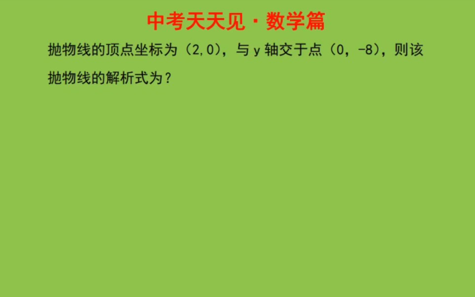 数学抛物线,知识点梳理,你吃透中考不丢分哔哩哔哩bilibili