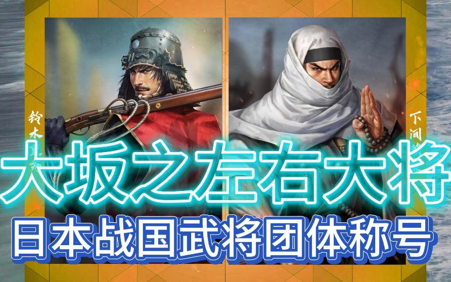 [图]日本战国武将团体称号——大坂之左右大将