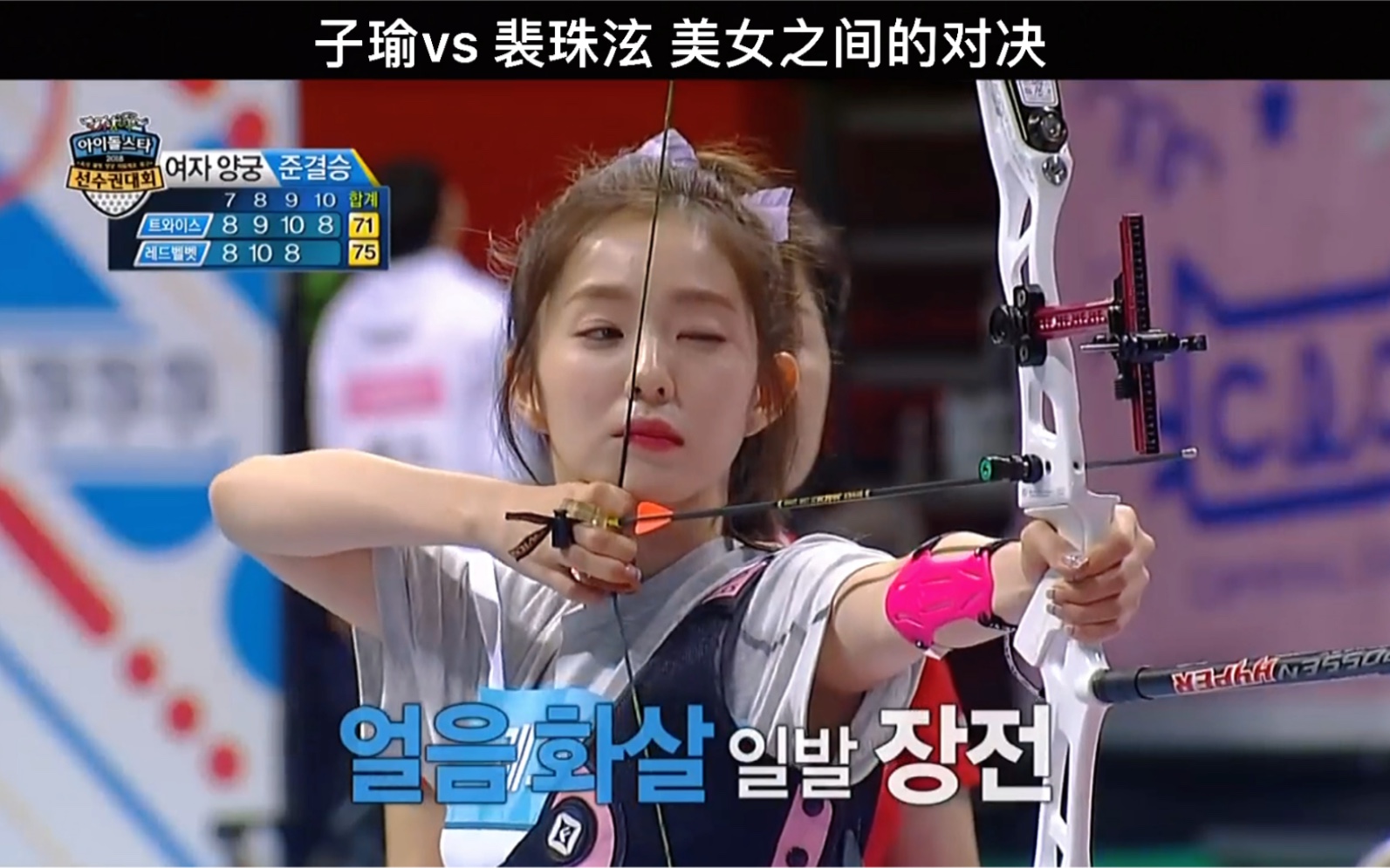 裴珠泫系列-裴珠泫射箭 撒娇 生气综艺节目