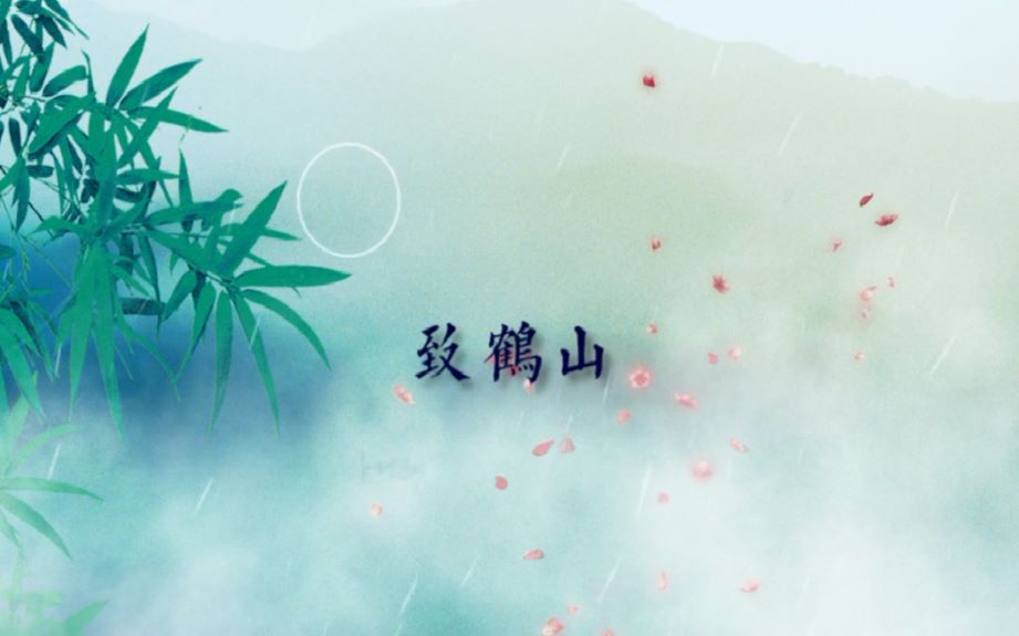 【原创】致鹤山(纯念白)哔哩哔哩bilibili