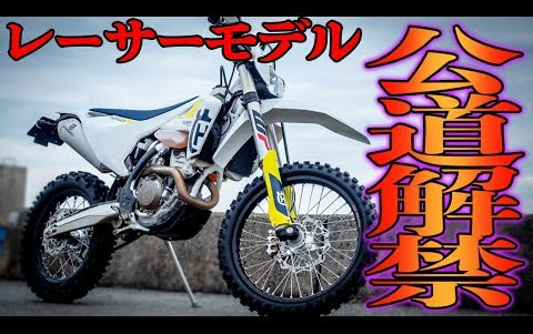 [图]【Woka Rider】无法操纵的野兽！ 体验250cc越野赛车的乐趣！【FE250】【胡斯瓦纳】