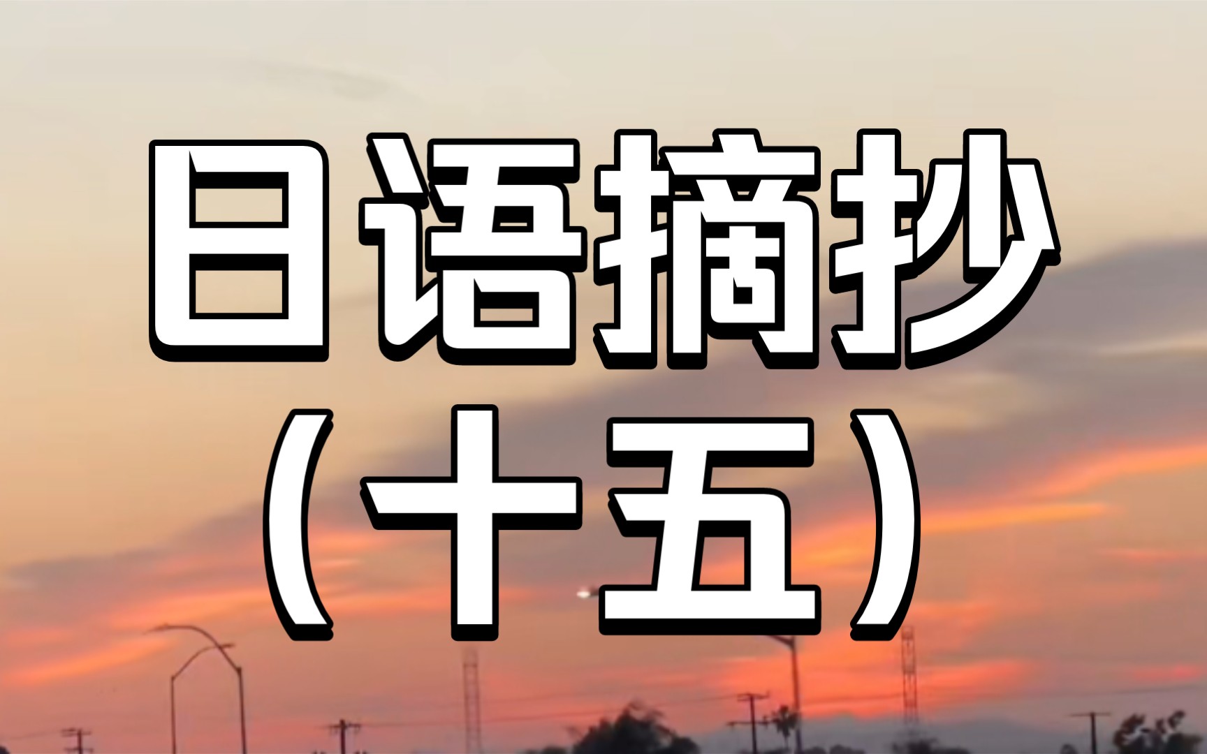 [日语摘抄]15一期比较适合用在议论文里的句子哔哩哔哩bilibili