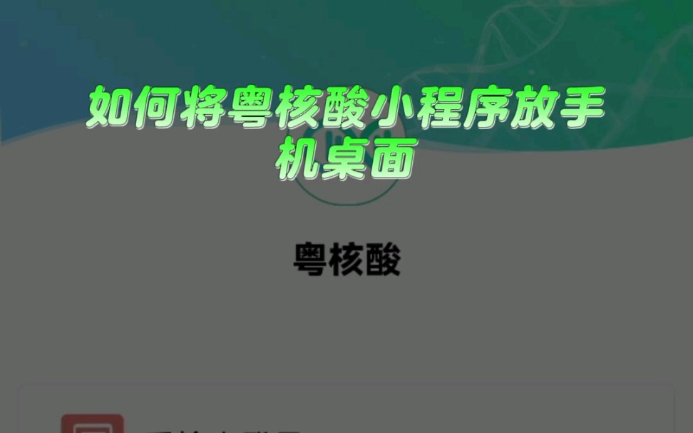 手机操作技巧分享,拿走不谢! 你知道如何将粤核酸小程序App放上手机桌面吗?请跟着我一起操作吧.#粤核酸 #口罩 #手机操作技巧哔哩哔哩bilibili