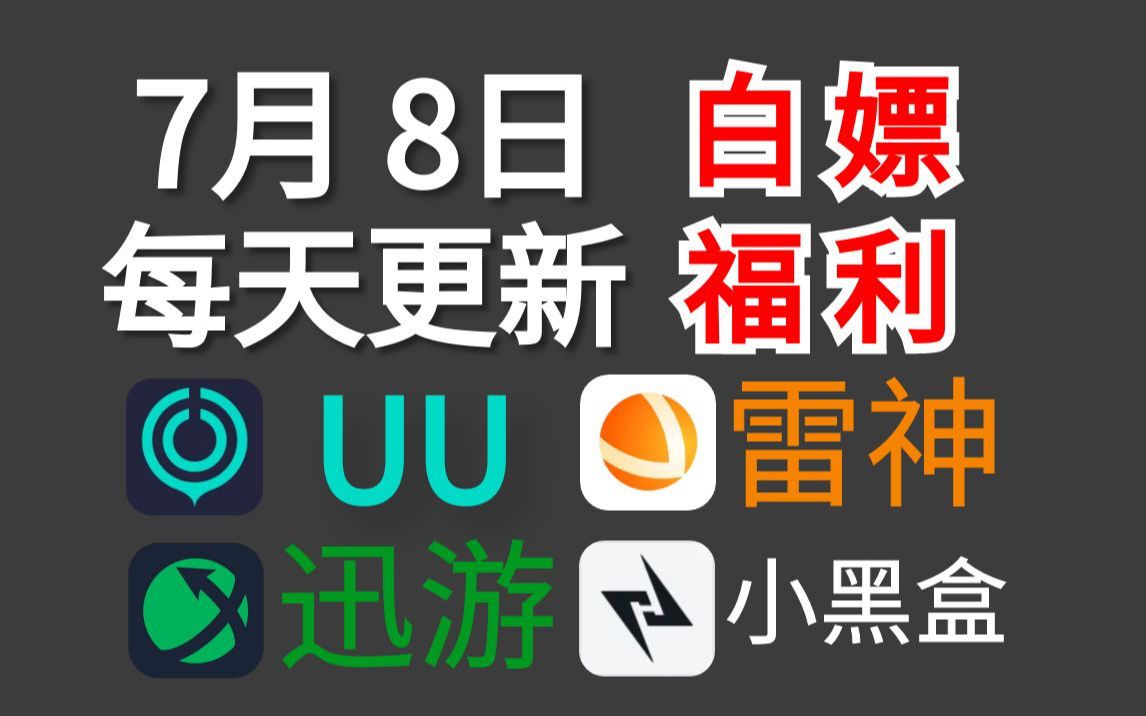 免费白嫖游戏加速器主播口令兑换码7月8日,雷神加速器、UU加速器、迅游加速器、炽焰/NN/奇妙/小黑盒/奇游/暴喵/CC/奇游/月轮/福利,口令兑换码兑换教...