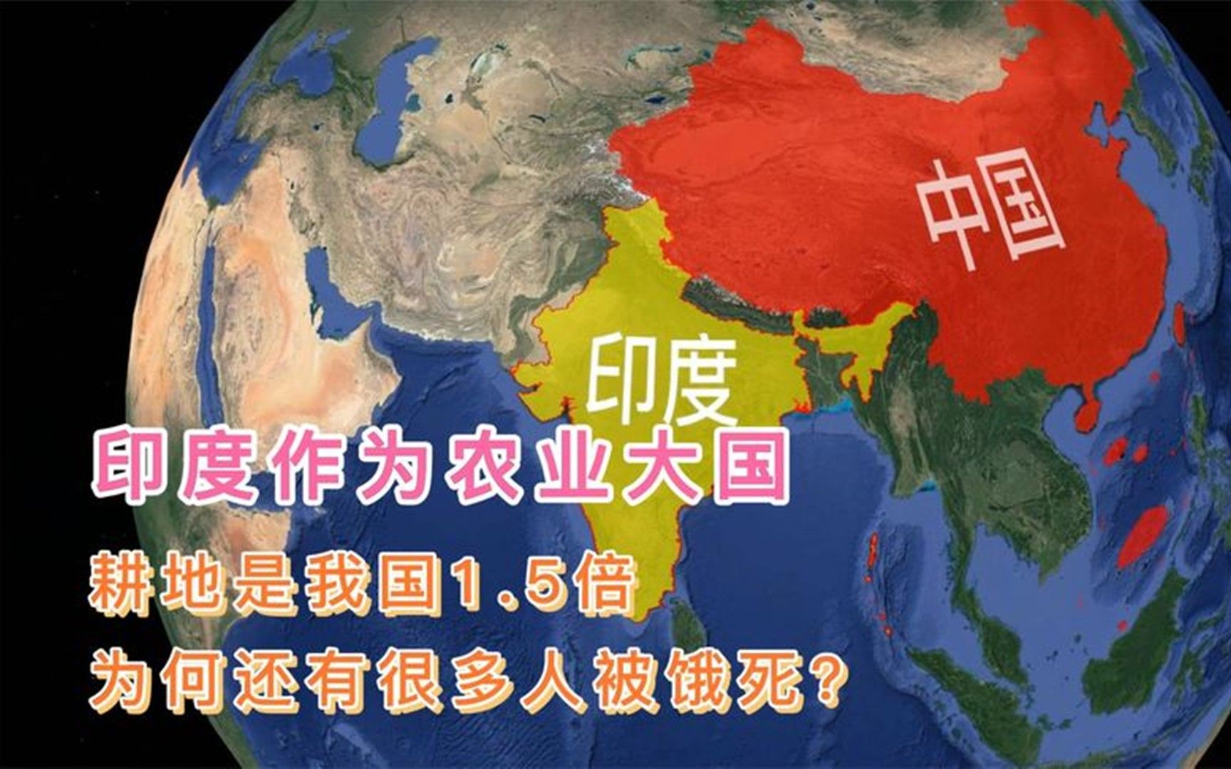 印度作为农业大国,耕地是我国1.5倍,为何还有很多人被饿死?哔哩哔哩bilibili