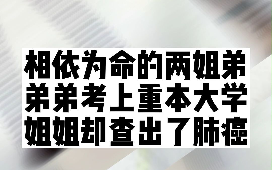 前途和家人你会怎么选 ,这对姐弟从小就是单亲家庭,5月份父亲查出了肺癌哔哩哔哩bilibili