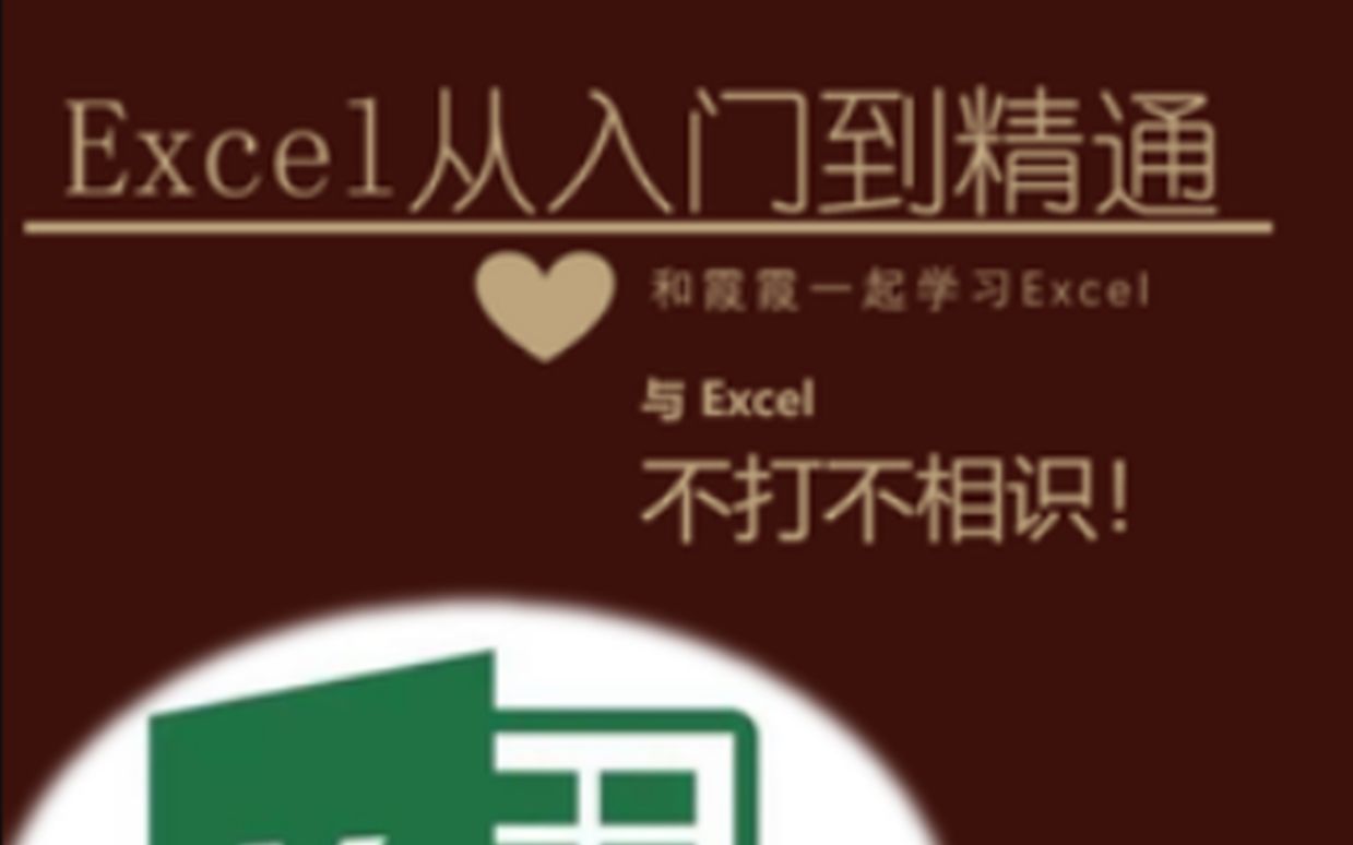 [图]42天 EXCEL入门到精通（完结）