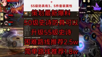 策划最新爆料，55史诗防具升级，困难路线推荐2.5万抗魔