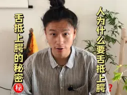 Download Video: 人为什么要舌抵上腭？舌抵上腭的秘密