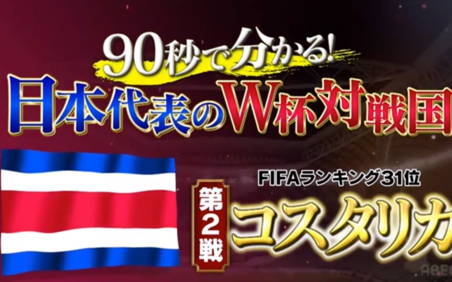 【预热/中字】日本vs哥斯达黎加比赛前瞻!斗莉王、松井大辅预测!必须赢下来的比赛!哔哩哔哩bilibili