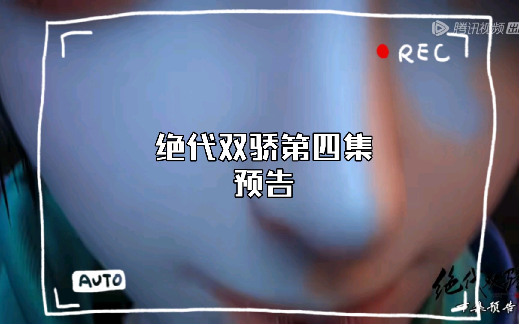 [图]绝代双骄第四集预告