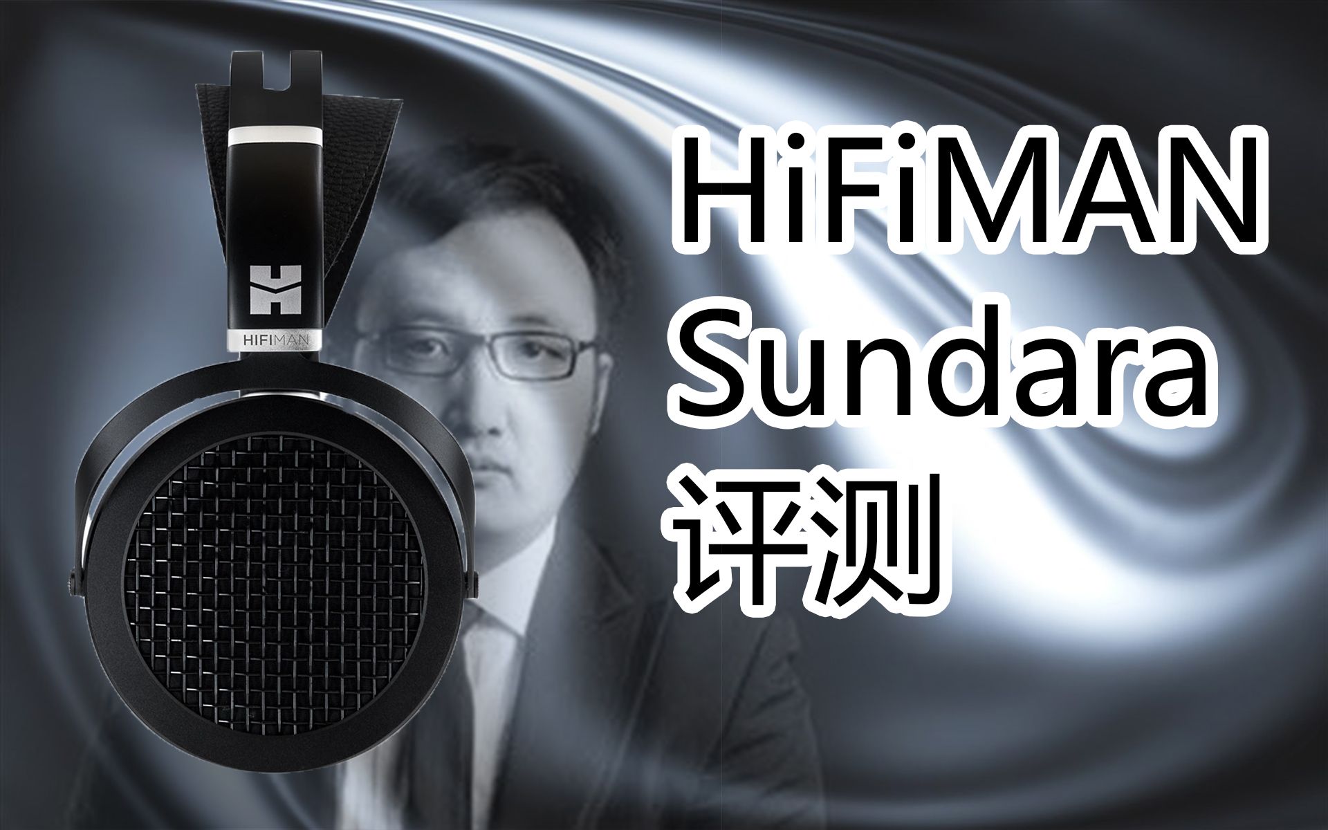 【评测】HiFiMAN Sundara 平板耳机评测 顺便说说这个品牌的混乱的产品定价哔哩哔哩bilibili