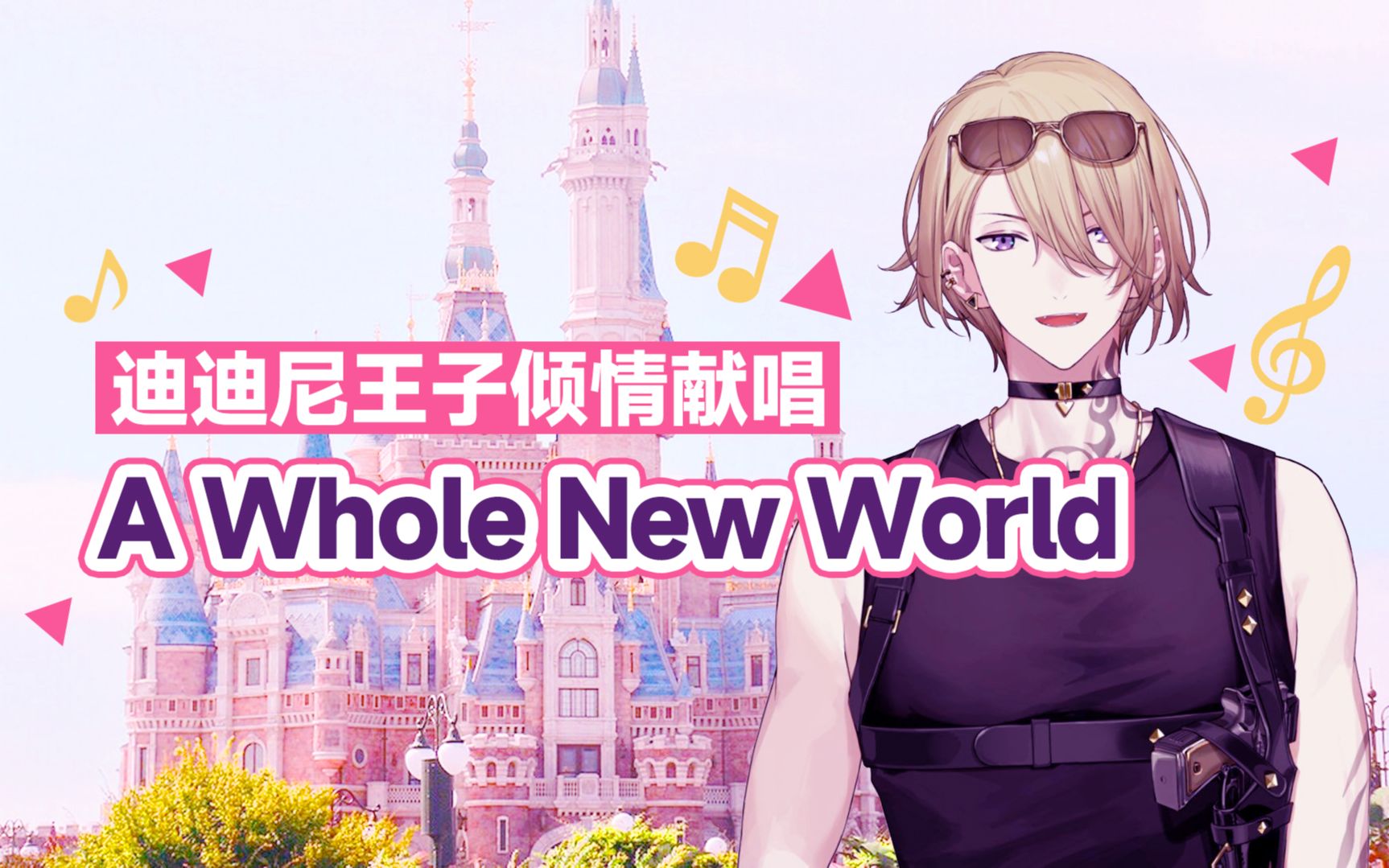 [图]【Luca Kaneshiro】迪迪尼王子倾情献唱 A Whole New World （ft. Lucy Kaneshiro)