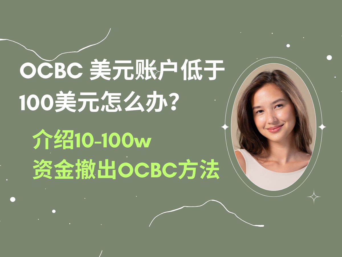 OCBC美元账户低于100美元如何取出?|介绍10100w资金撤出OCBC方法哔哩哔哩bilibili