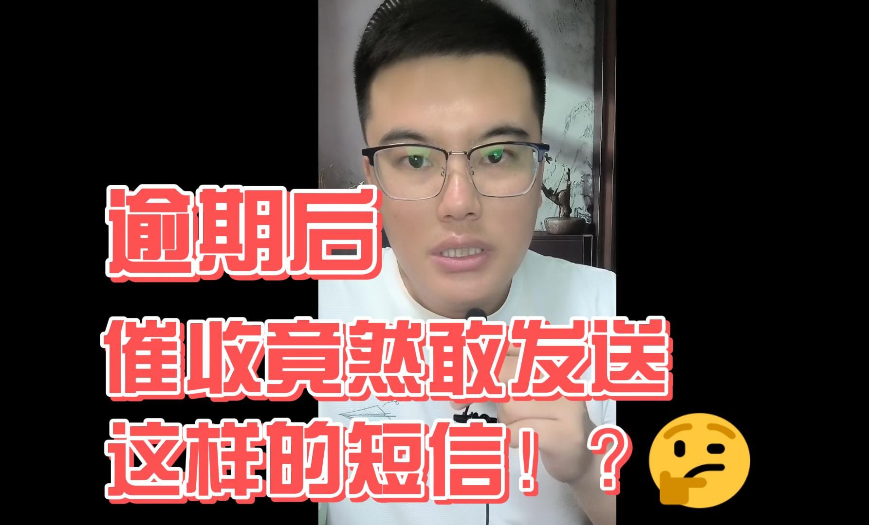 网剧都不敢这样写!逾期后,催收竟然敢发送这样的短信!?哔哩哔哩bilibili