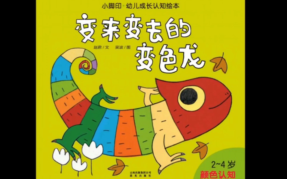 活动作品读绘本变来变去的变色龙