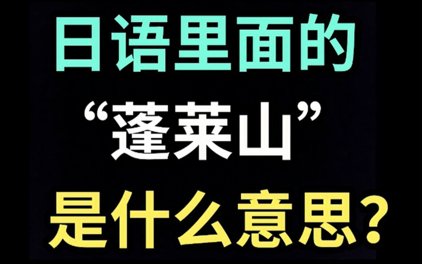 日语里的“蓬莱山”是什么意思?【每天一个生草日语】哔哩哔哩bilibili