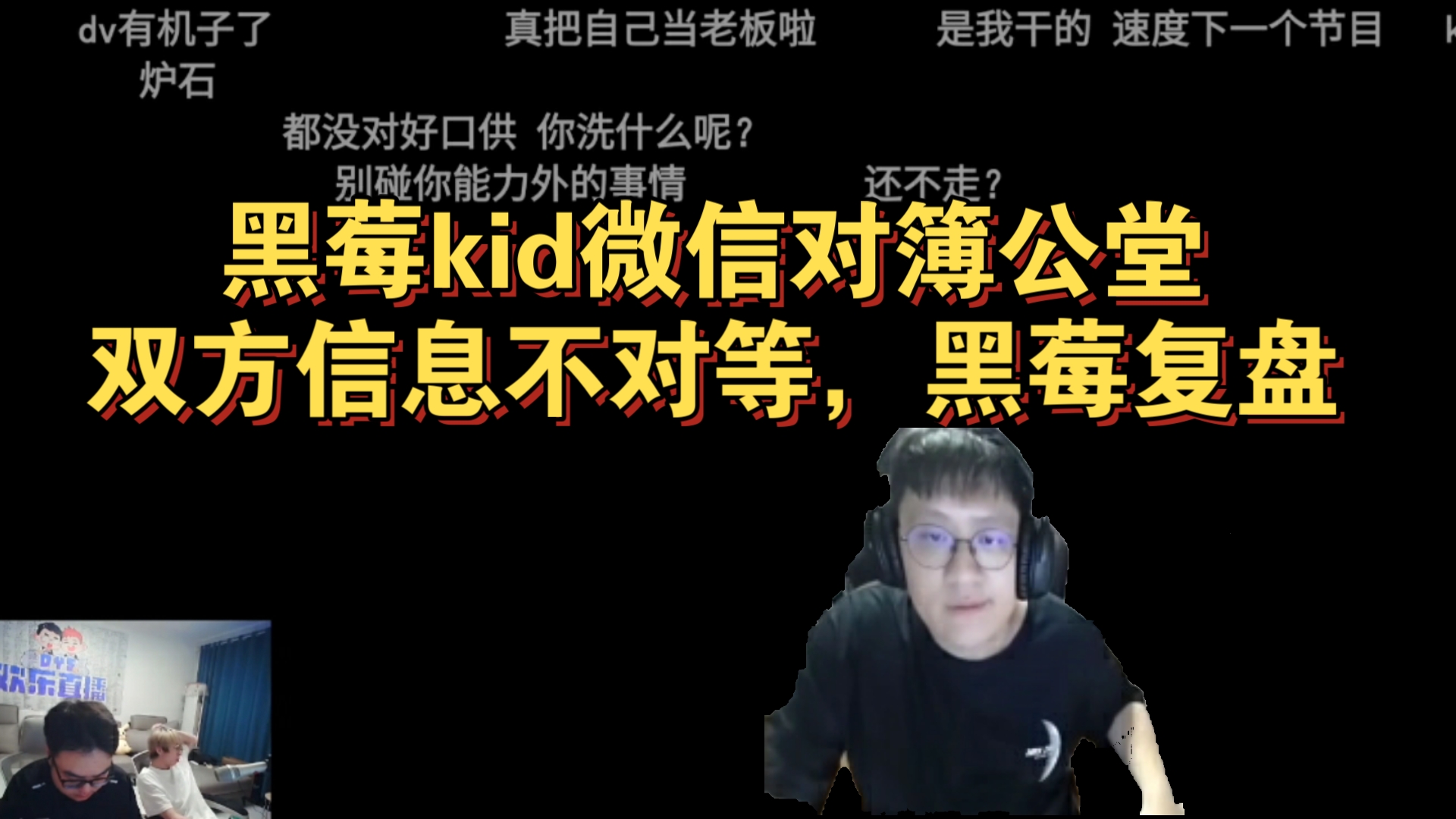 黑莓kid微信对簿公堂,双方信息不对等,黑莓复盘“我只想好好解说”电子竞技热门视频