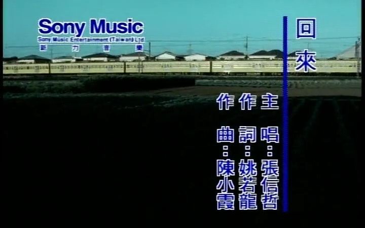 《回来》经典歌曲MV 张信哲