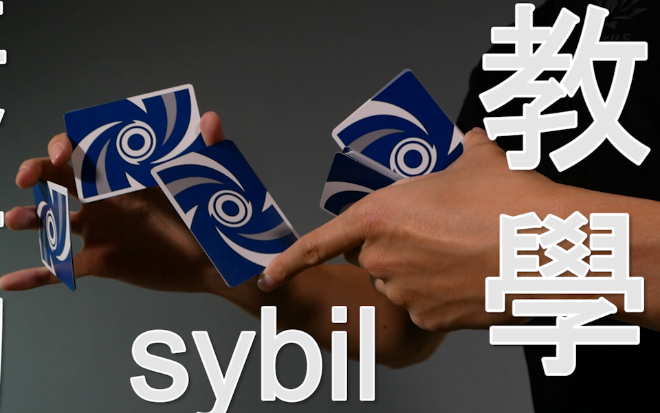 [图]花切教學 / 人人有牌練 / Sybil教學