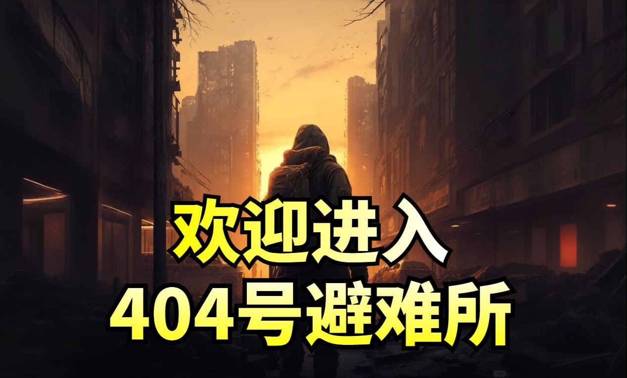 [图]有声书《欢迎进入404号避难所》完整版