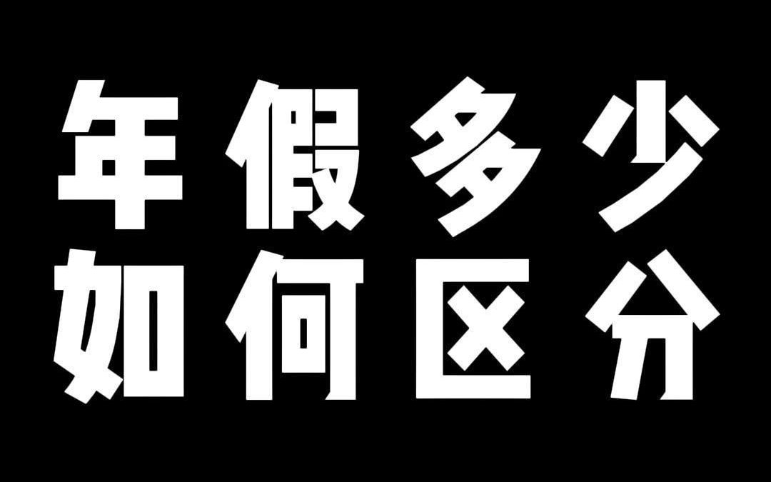 年假多少 如何区分哔哩哔哩bilibili