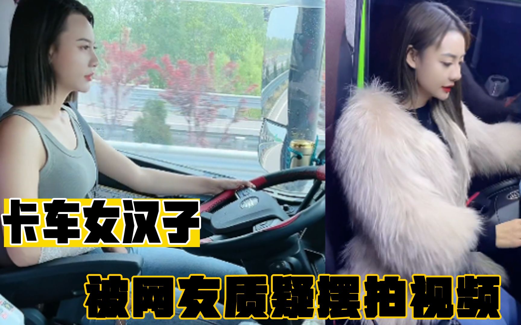 卡车女汉子东北95后女孩开卡车爆火网络网友质疑摆拍视频