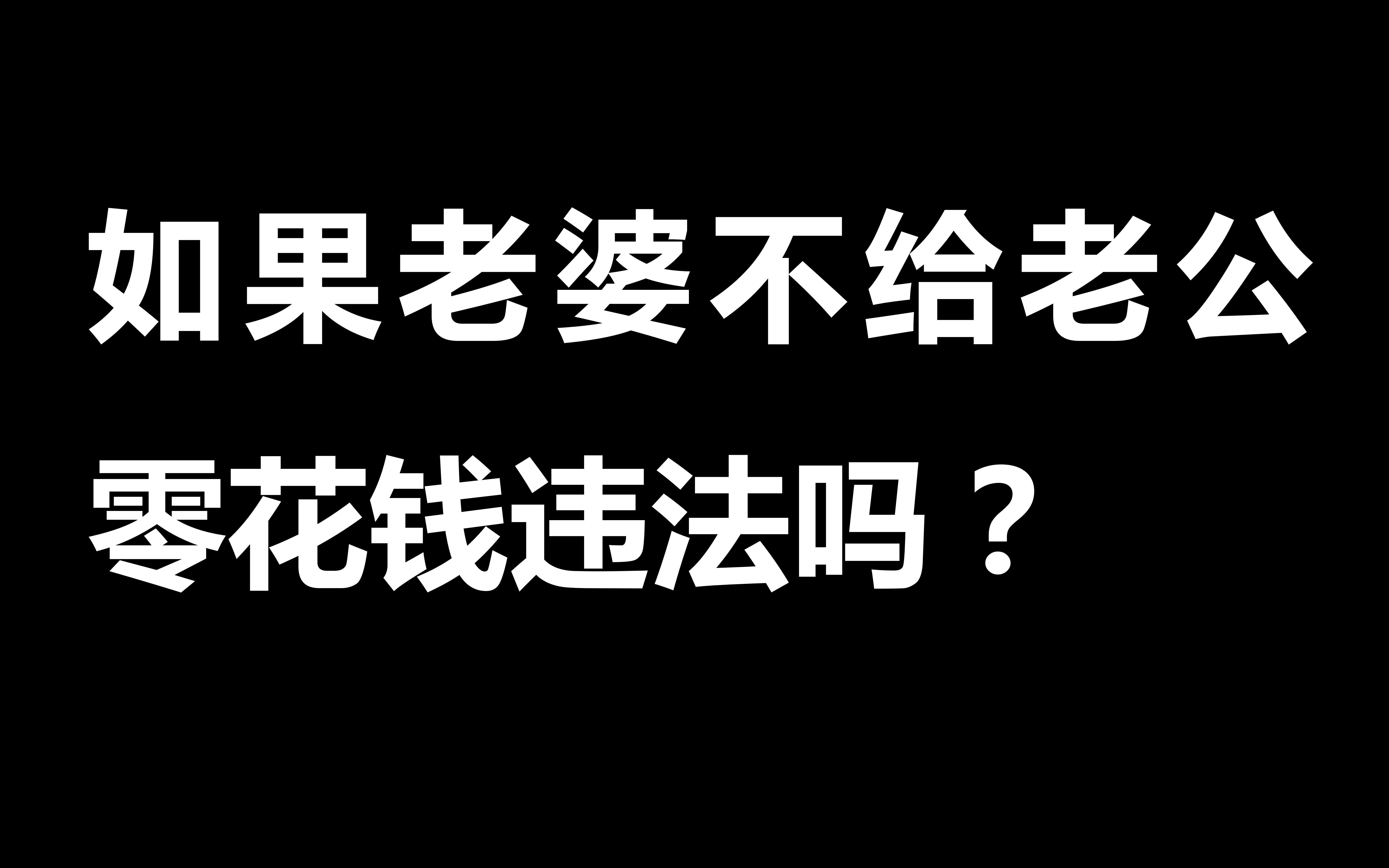 [图]如果老婆不给老公零花钱违法吗？