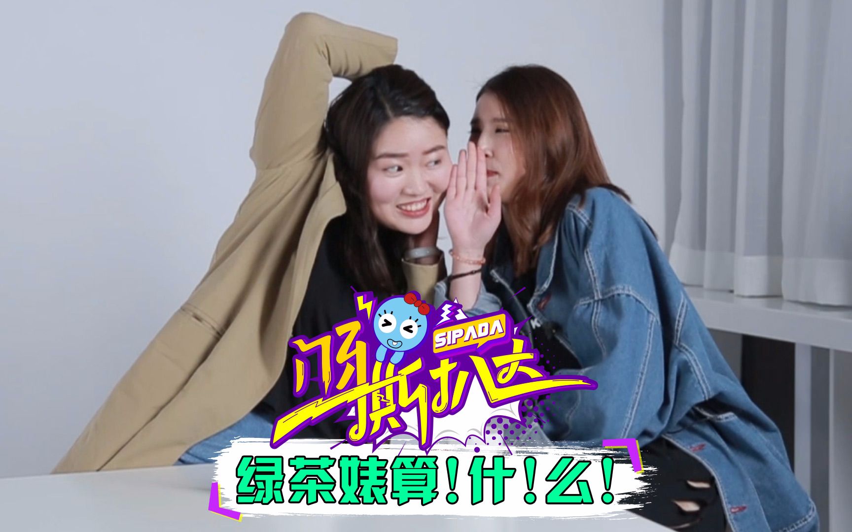 绿茶婊算什么,最厉害的是...哔哩哔哩bilibili