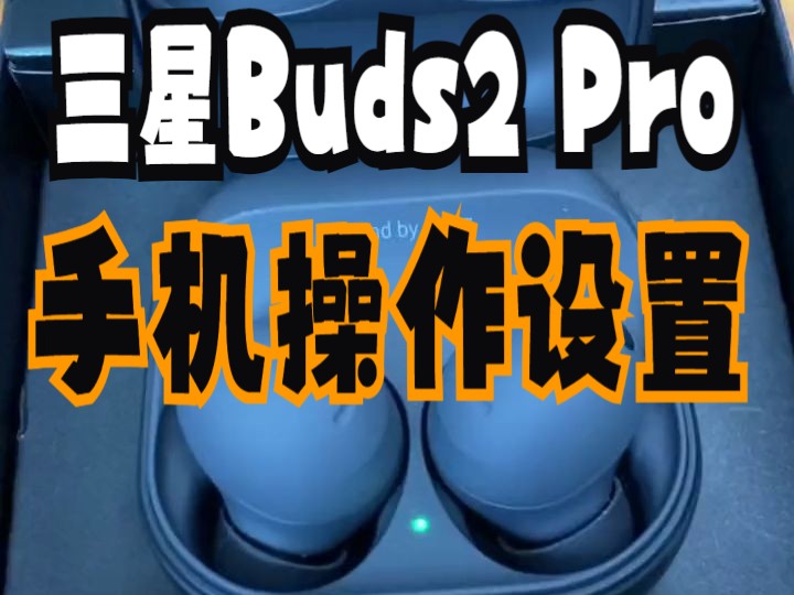 三星galaxy buds2pro耳机配对iphone手机操作方法