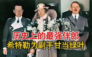 Video herunterladen: 实录1935年，德国历史上的最强伴郎，希特勒为副手戈林甘当绿叶！