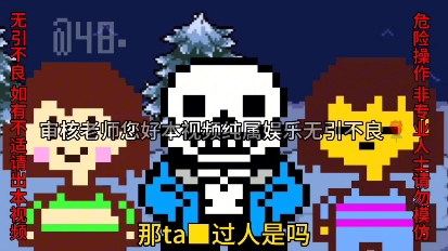 【Undertale/创人】传说之下