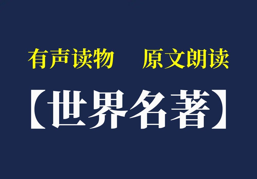 [图]有声读物【世界名著】原文朗读（续）