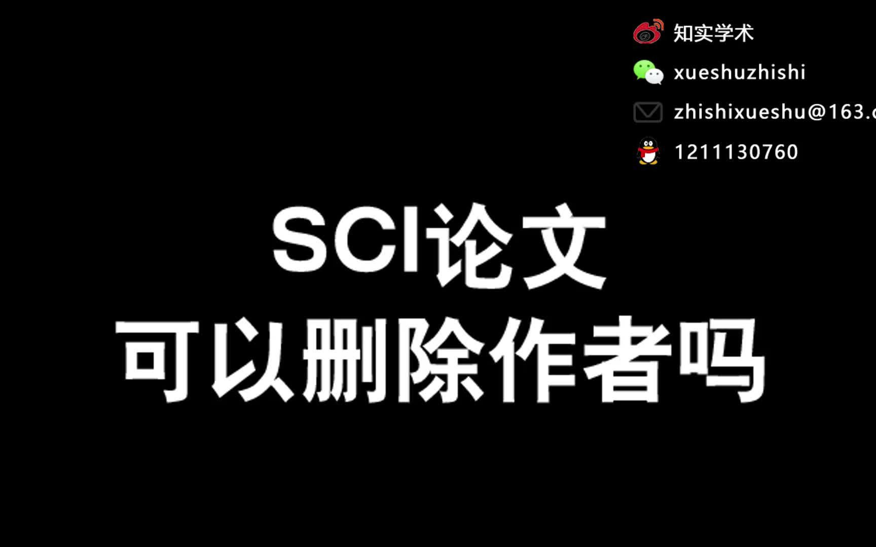 【SCI】sci论文可以删除作者吗哔哩哔哩bilibili