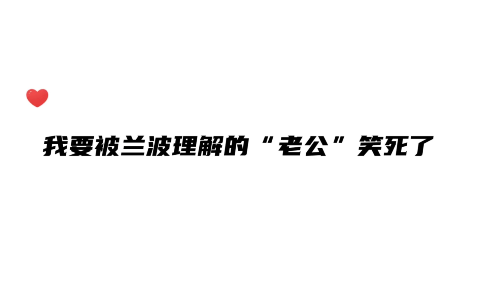 [图]兰波：randi明明不老，为什么要让我喊他老公～应该叫小公，或者年轻公～