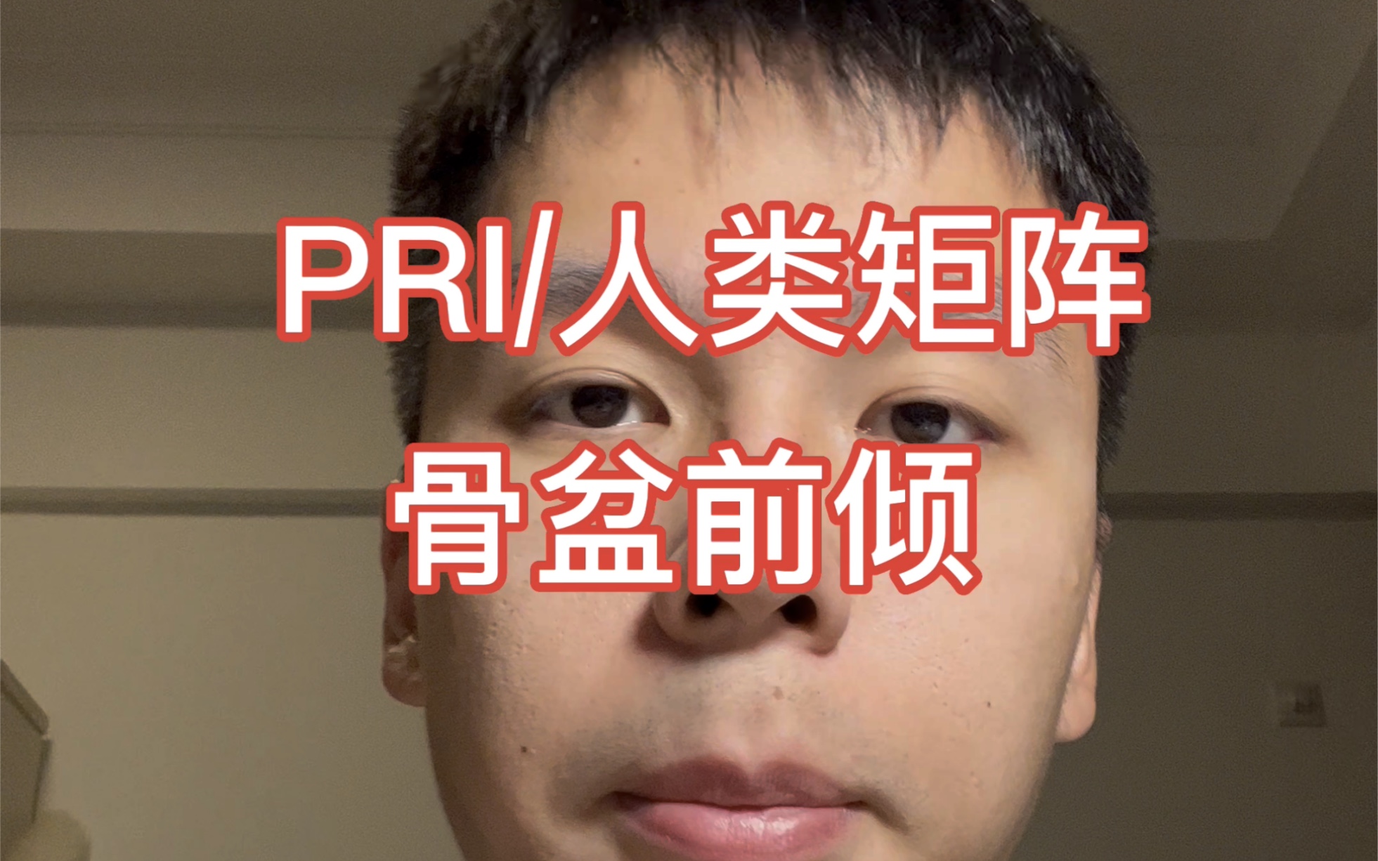 [图]基础的PRI可以帮到健身爱好者/普通人/运动员/疼痛患者什么？