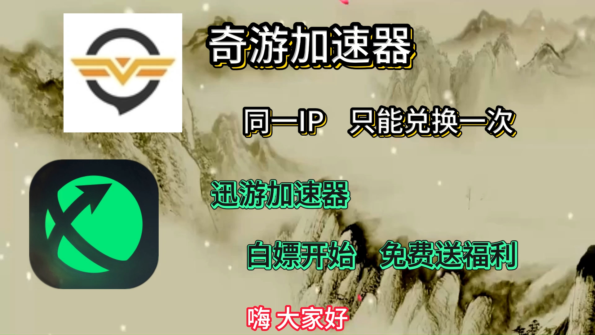 03月24日奇游加速器迅游加速器免费古怪加速器泡泡加速器雷神加速器
