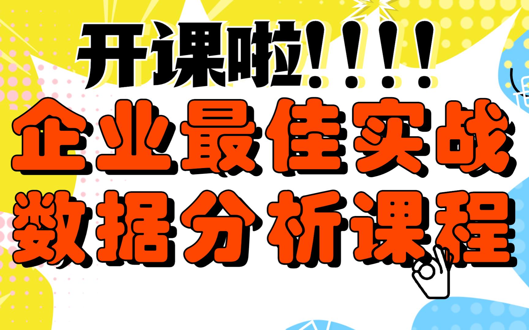 企业真实数据分析实战项目课程开课了!企业真实生产环境!不看后悔!哔哩哔哩bilibili