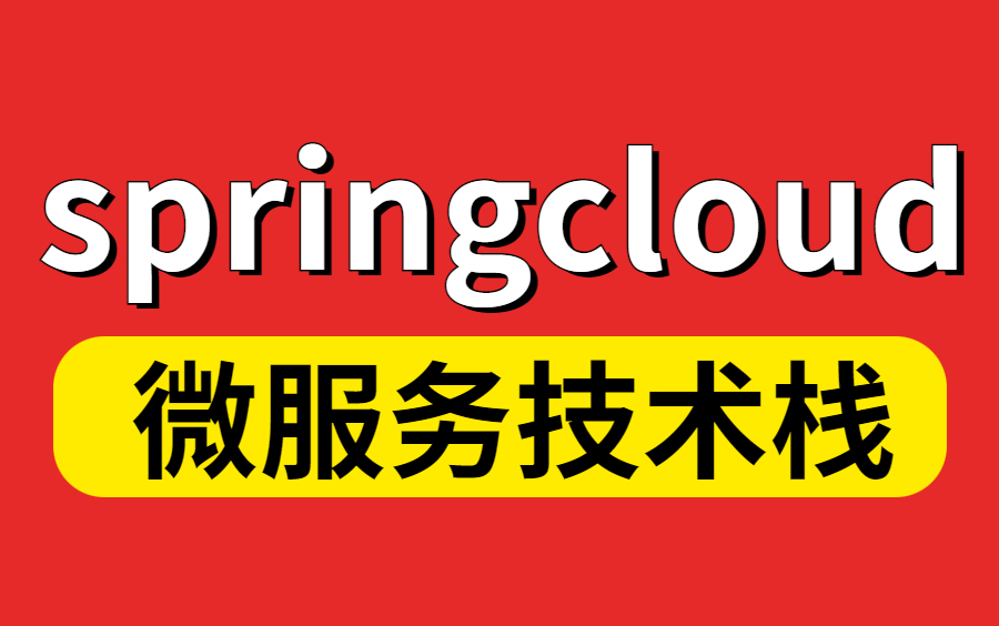 【全网独家】目前B站最好的SpringCloud框架开发教程,SpringCloudAlibaba微服务分布式架构入门到精通教程!哔哩哔哩bilibili