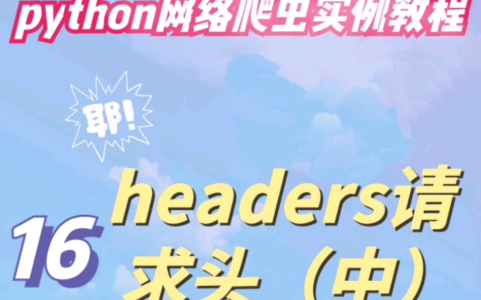 第16集 | 网络爬虫实例教程 headers请求头(中)哔哩哔哩bilibili