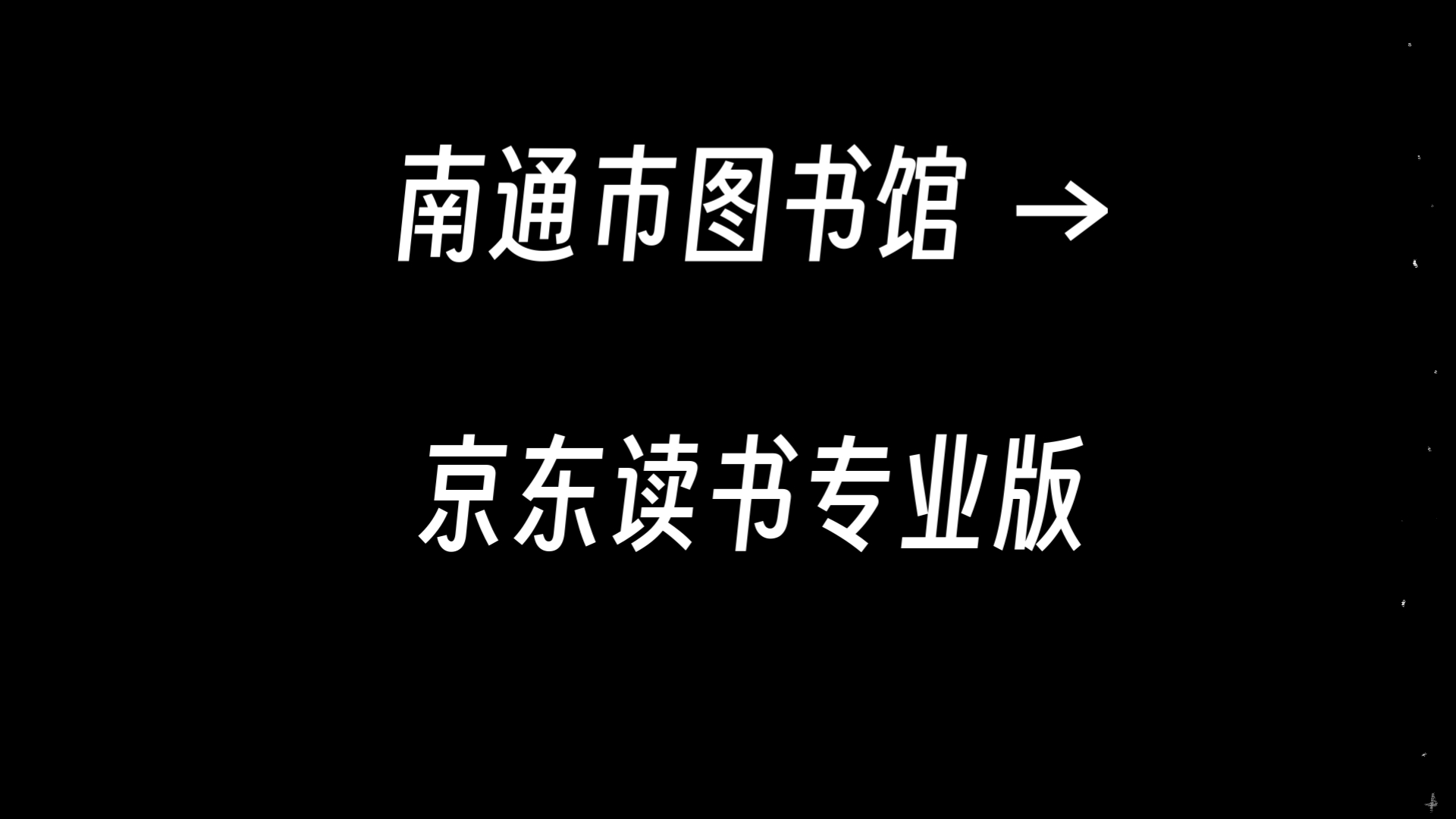 【2025年的新年福利】京东读书专业版最新免费使用方法哔哩哔哩bilibili