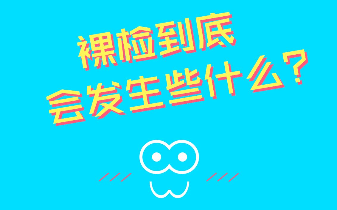 裸检到底会发生什么?哔哩哔哩bilibili