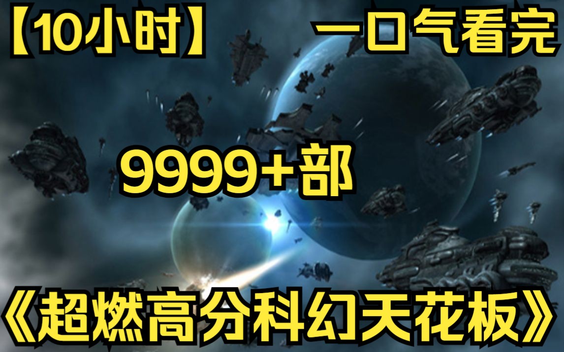 [图]【10小时】一口气看完《超燃高分科幻天花板》9999部 黑暗森林法则：外星掠夺者入侵地球，人类该如何绝地反击？