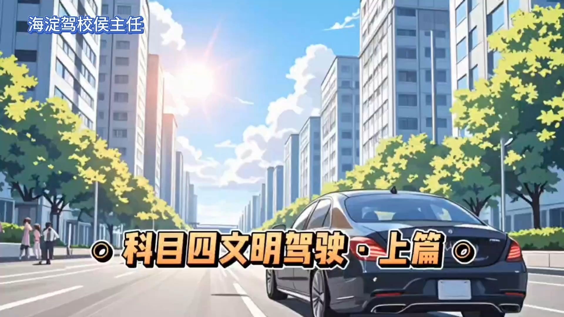 侯主任说 | 科目四文明驾驶·上篇