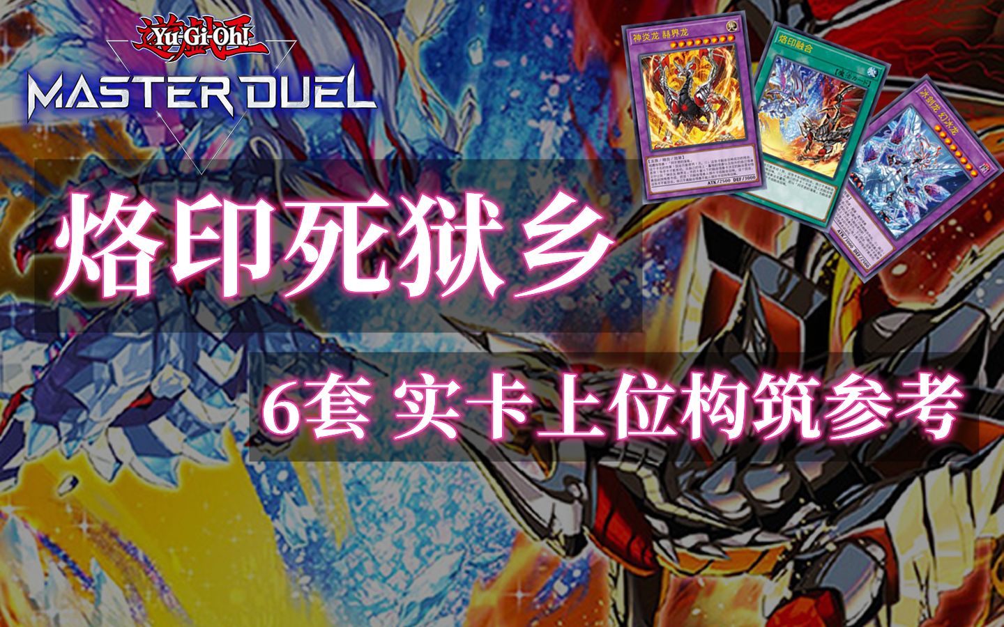【游戏王MD】深渊烙印无分离展开combo&实战