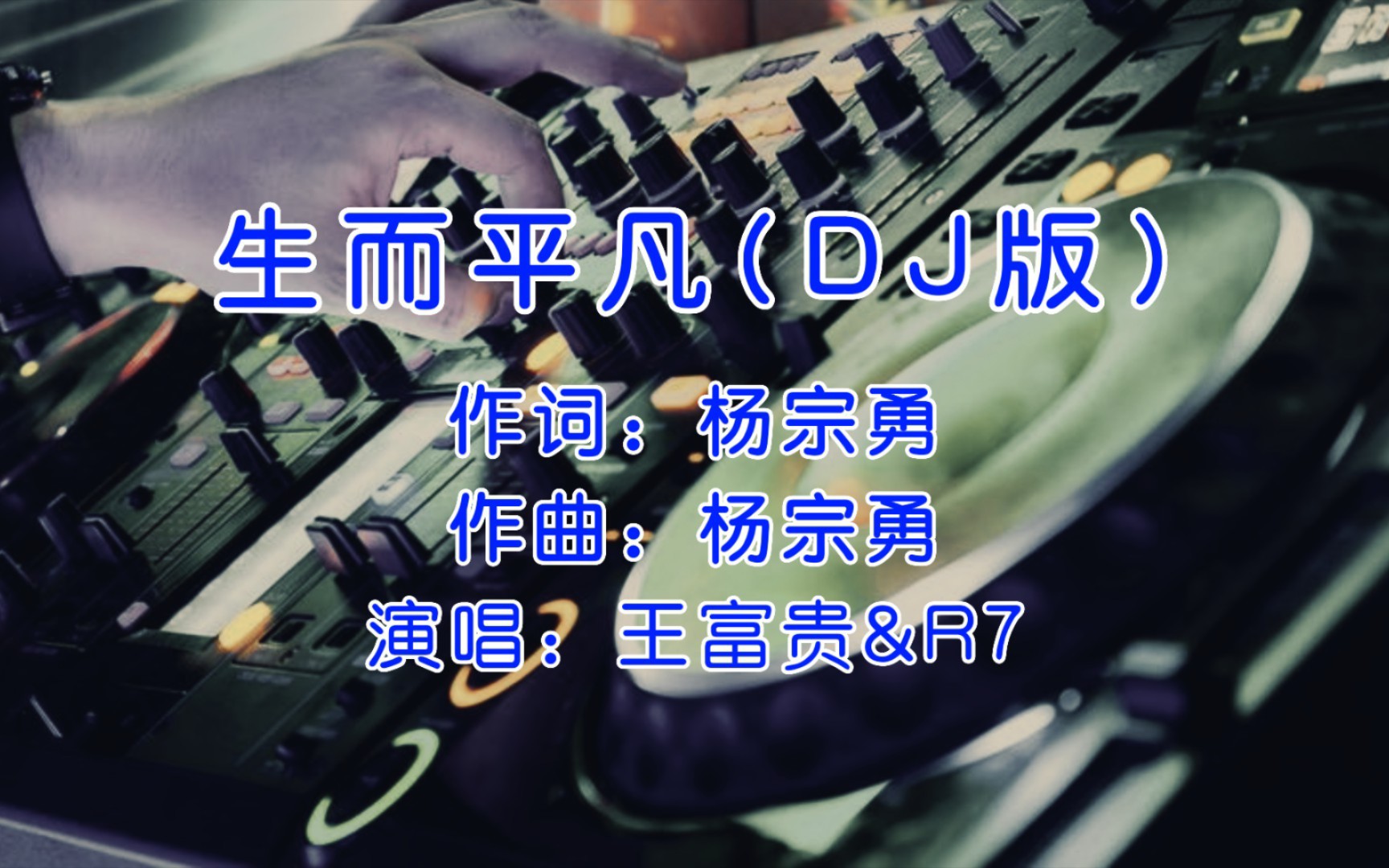 [图]王富贵《生而平凡》DJ版，虽然是首DJ，但有多少人当成了助眠曲听？