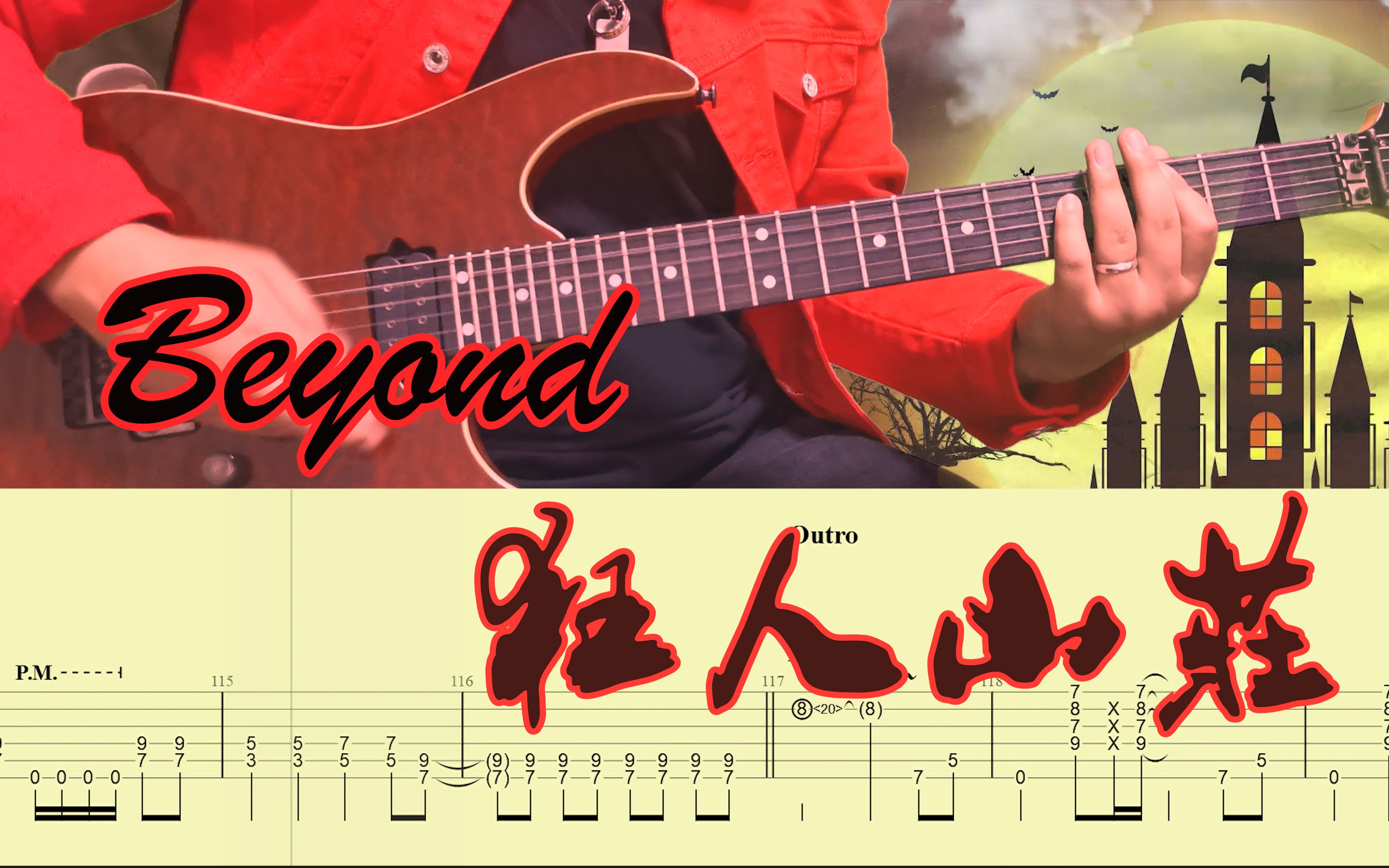 [图]武侠风！Beyond乐队硬摇滚作品《狂人山庄》电吉他Cover