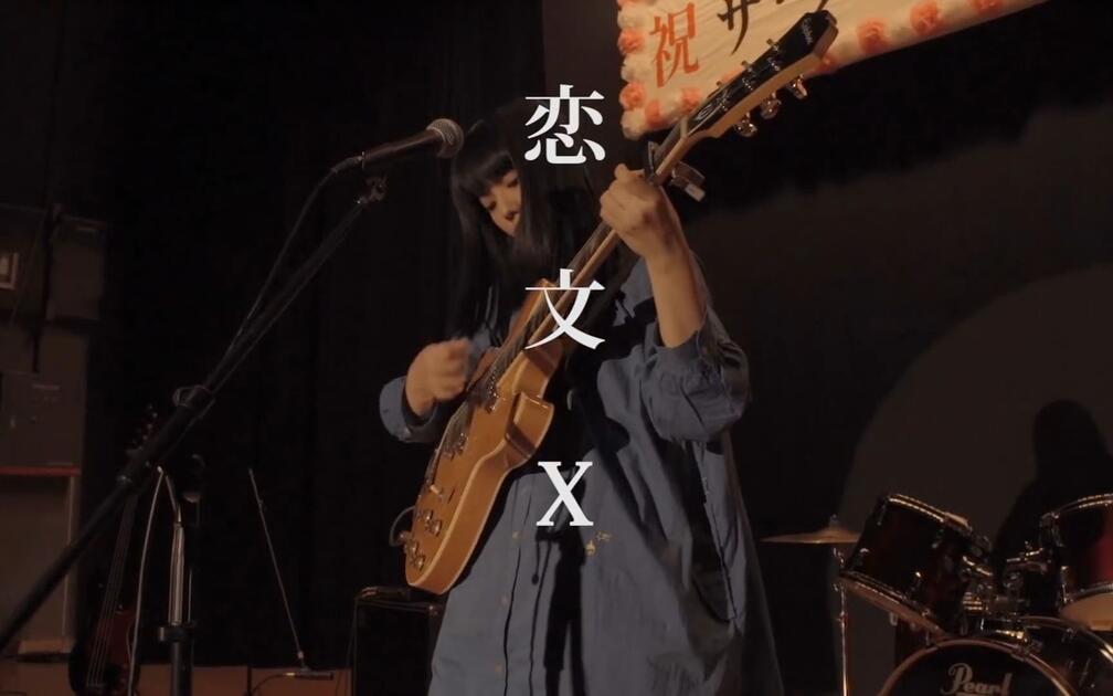 カネコアヤノ 出演】映画「恋文X」予告編_哔哩哔哩_bilibili